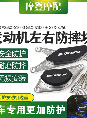 适用铃木GSX-S750 GSX-S1000/F改装件发动机边盖保护块引擎防摔胶