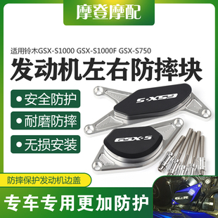 适用铃木GSX-S750 GSX-S1000/F改装件发动机边盖保护块引擎防摔胶