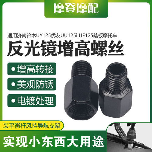 铃木UY125UU125iUE125增高螺丝