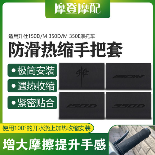 适用升仕150D/M 350D/M 350E改装热缩橡胶防水防滑防汗车握手把套