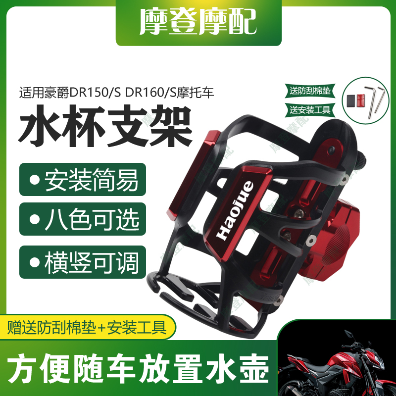适用豪爵DR150/S DR160/S摩托车保险杠改装咖啡奶茶水杯壶瓶支架