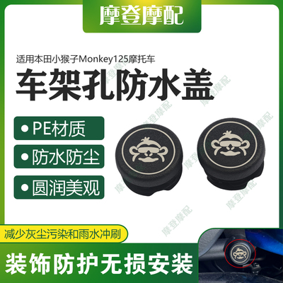 适用本田小猴子Monkey125摩托车改装件车架孔堵头盖防尘防水塞子