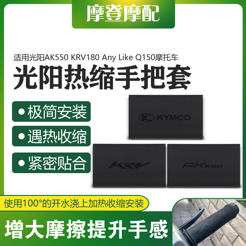 光阳AK550KRV180热塑防滑手把套