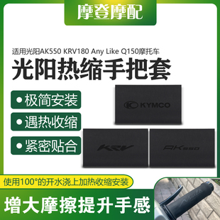 适用光阳AK550 KRV180 Any Like Q150改装件热缩橡胶防滑车手把套