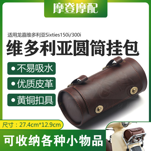 适用龙嘉维多利亚Sixties150i/300i改装前后行李货架尾座圆筒挂包