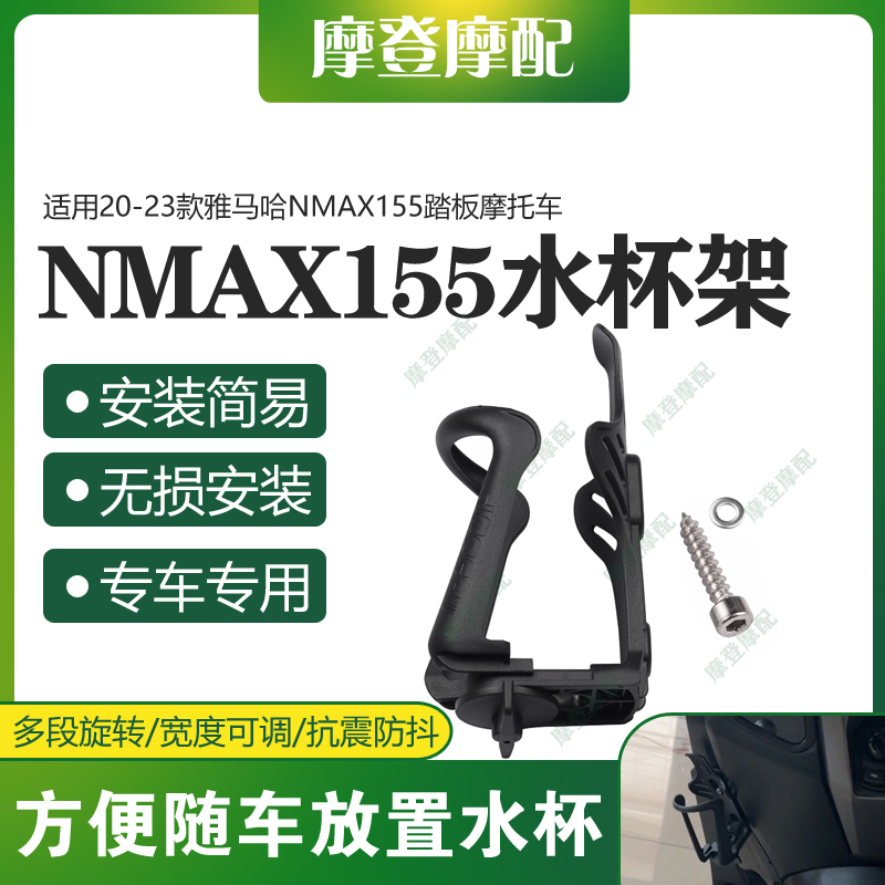 雅马哈NMAX155改装水杯架免打孔