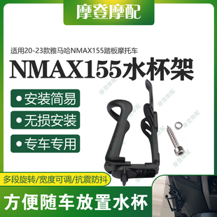 适用20-23款雅马哈NMAX155踏板摩托车改装件水杯架免打孔无损安装