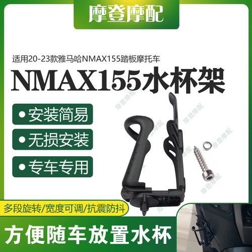 雅马哈NMAX155改装水杯架免打孔