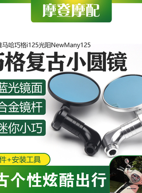 适用雅马哈巧格i125光阳NewMany125改装复古迷你圆形反光倒后视镜