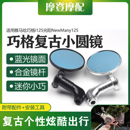 雅马哈巧格i125改装复古后视镜