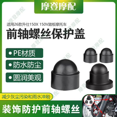 适用26款升仕150X 150V 175V摩托车前轮轴叉减震螺丝防尘防水盖帽