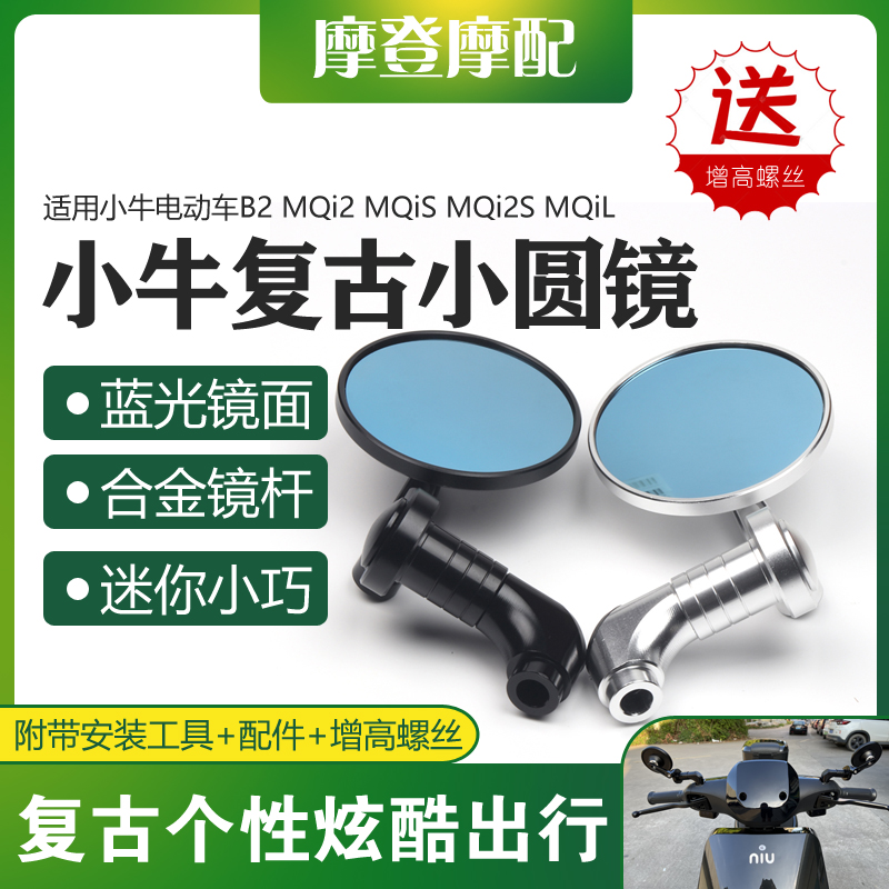 适用小牛电动车B2 MQi2 MQiS MQi2S MQiL改装复古迷你