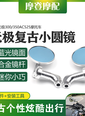 适用无极300/350AC525摩托车改装复古迷你圆形防眩目反光倒后视镜