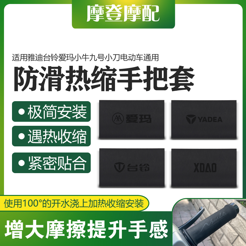 适用雅迪台铃爱玛小牛九号电动车热缩手把套胶防水防滑吸汗握把套