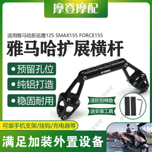 适用雅马哈新巡鹰125 SMAX155 FORCE155改装多功能扩展平衡杆支架