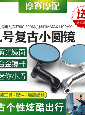 适用九号电动车F90C F90M机械师MMAX110P/90改装复古反光倒后视镜