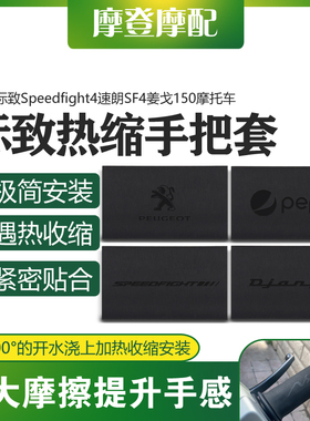 适用标致Speedfight4速朗SF4姜戈150改装热缩防水防滑车握手把套