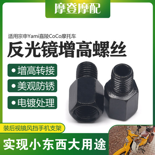 适用宗申Yami嘉陵CoCo摩托车反光后视镜挡风板增高转接头加高螺丝