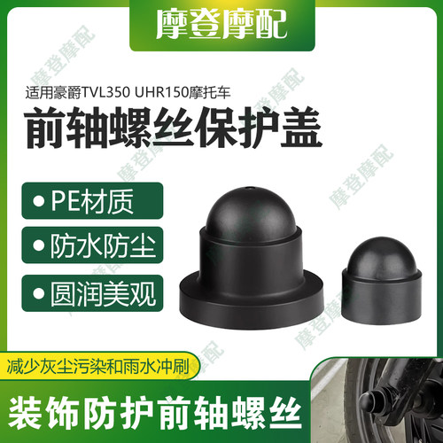 适用豪爵TVL350 UHR150摩托车改装前轮轴叉减震螺丝防尘防水盖帽