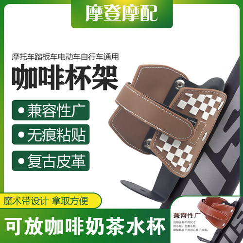 摩托车踏板车电动车自行车通用复古皮革免打孔咖啡奶茶水壶杯支架