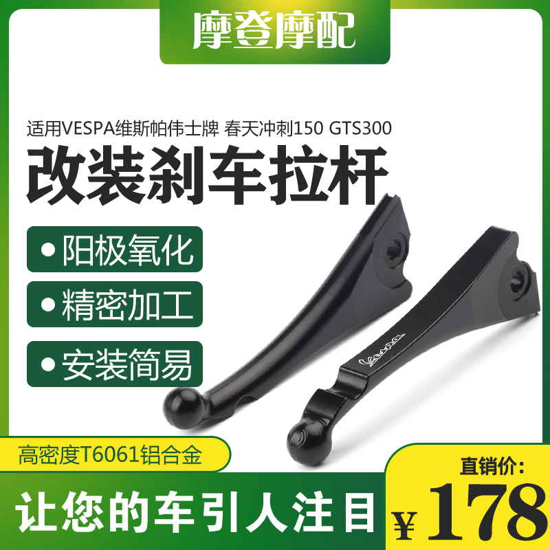 适用Vespa维斯帕春天冲刺150GTS300改装件刹车拉杆牛角离合手把柄 摩托车/装备/配件 启动杆/刹车拉杆 原图主图