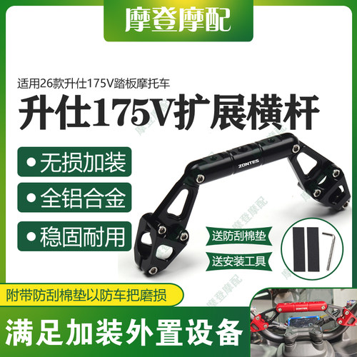 适用26款升仕175V踏板摩托车改装件龙头多功能扩展平衡杆手机支架