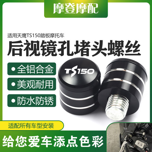 适用天鹰TS150踏板摩托车改装配件反光后视镜座孔螺丝帽盖堵头塞