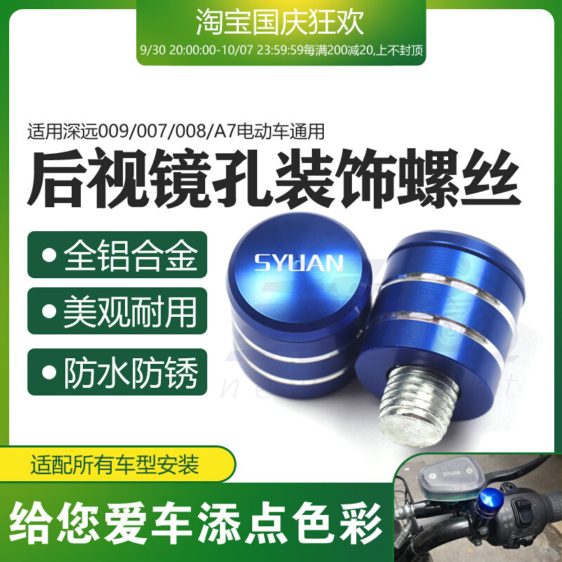适用深远009/007/008/A7电动车通用改装饰后视镜座孔螺丝帽堵头塞