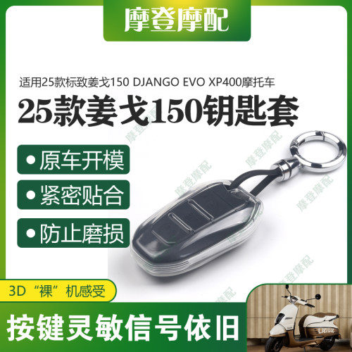 适用25款标致姜戈150 DJANGO EVO XP400遥控启动钥匙硅胶保护套包