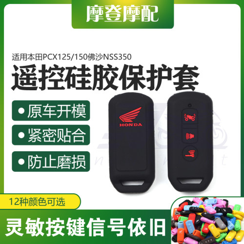 PCX125/150佛沙NSS350硅胶遥控套