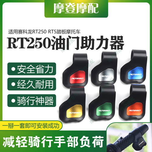 适用赛科龙RT250 RT5踏板摩托车改装油门定速省力助力器手把卡子