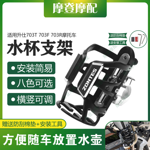 适用升仕703T 703F 703R改装配件保险护杠水杯壶饮料水瓶咖啡支架