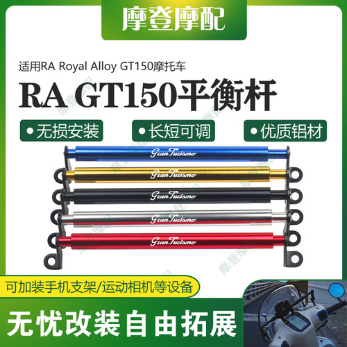适用RA Royal Alloy GT150摩托车改装镜座平衡横杆拓展扶手机支架