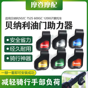 适用贝纳利502C 752S 600GC 1200GT摩托车油门省力助力器手把卡子