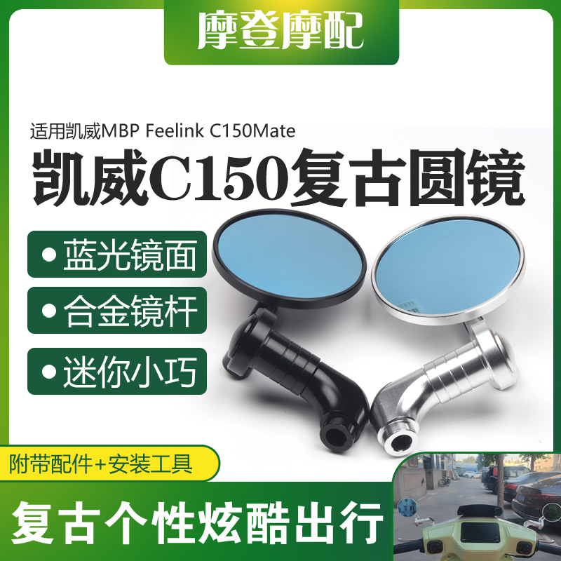 MBPFeelinkC150Mate改装后视镜