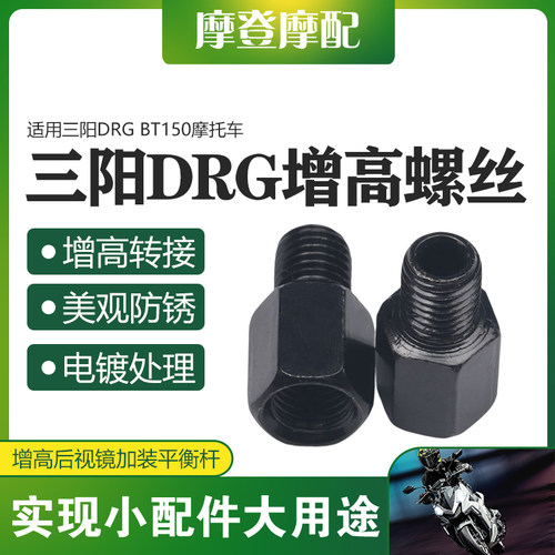 适用三阳DRG BT150摩托车改装反光后视镜手机支架增加高转接螺丝
