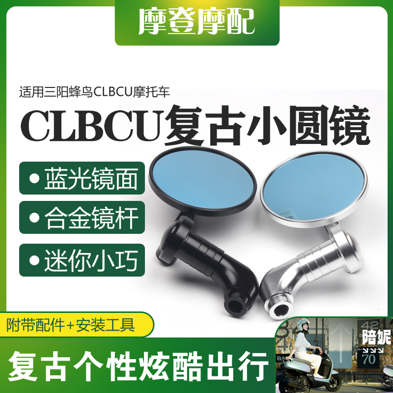 适用三阳蜂鸟CLBCU摩托车改装配件复古迷你圆形反光倒车后视镜