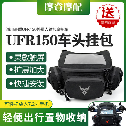 适用豪爵UFR150外星人踏板摩托车头挂包导航多功能防水收纳储物包