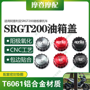 适用阿普利亚SRGT200踏板摩托车改装配件CNC铝合金装饰油壶箱盖帽