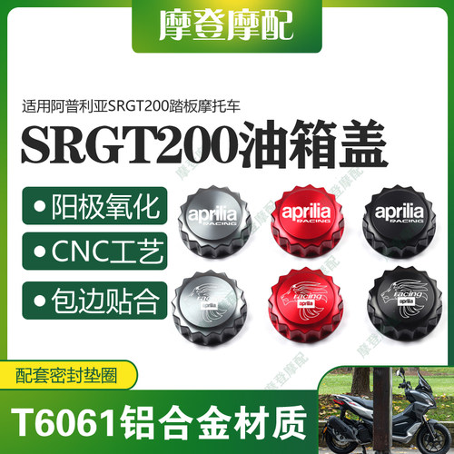 阿普利亚SRGT200铝合金油箱盖