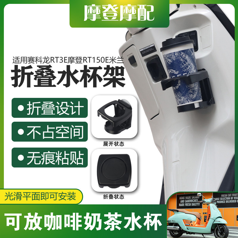 适用赛科龙RT3E摩登RT150E米兰摩托车无痕贴咖啡奶茶折叠水杯支架