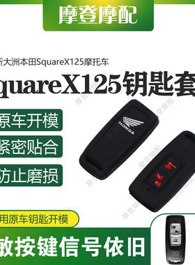 适用新大洲本田SquareX125摩托车改装件无钥匙启动硅胶保护壳套包