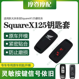 适用新大洲本田SquareX125摩托车改装件无钥匙启动硅胶保护壳套包