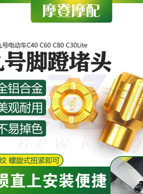 适用九号电动车C40 C60 C80 C30Lite改装脚踏蹬塞曲柄中轴杆堵头