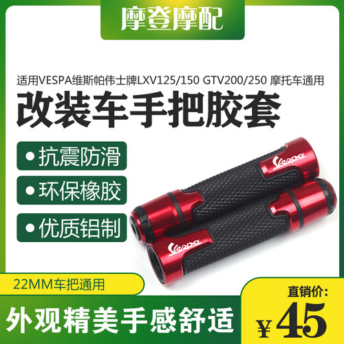 适用Vespa伟士牌LXV125/150 GTV200/250改装件车手握转把油门胶套