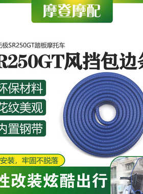 适用无极SR250GT摩托车改装前后挡泥板挡风板包边保护装饰橡胶条