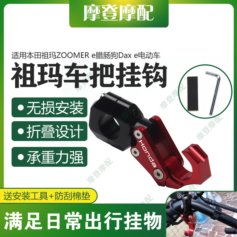 适用本田祖玛ZOOMER e腊肠狗Dax e电动车改装车头把头盔折叠挂钩
