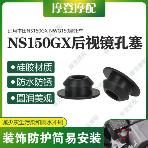 适用本田NS150GX NWG150改装前移原后视镜堵孔位防水尘硅橡胶塞子
