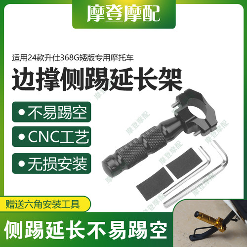 适用24款升仕368G矮版专用摩托车改装侧架辅助块边撑脚踢架延长杆