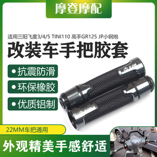适用三阳飞度3/4/5 TINI110小蚂蚁4MICA改装配件手把胶油门套堵头